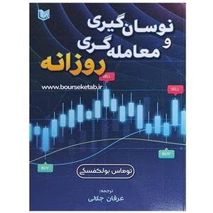 کتاب نوسان گیری و معامله گری روزانه اثر توماس بولکوفسکی انتشارات آراد کتاب