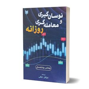 کتاب نوسان گیری و معامله گری روزانه اثر توماس بولکوفسکی انتشارات آراد کتاب
