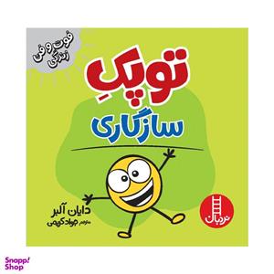 کتاب توپک سازگاری اثر دایان آلبر انتشارات فنی ایران