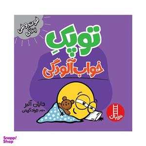 کتاب توپک خواب آلودگی اثر دایان آلبر انتشارات فنی ایران