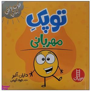 کتاب توپک مهربانی اثر دایان آلبر انتشارات فنی ایران