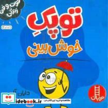 کتاب توپک خوش بینی اثر دایان آلبر انتشارات فنی ایران