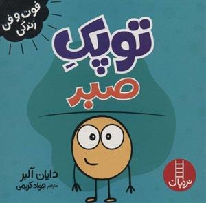 کتاب توپک صبر اثر دایان آلبر انتشارات فنی ایران