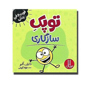 کتاب توپک شادی اثر دایان آلبر انتشارات فنی ایران