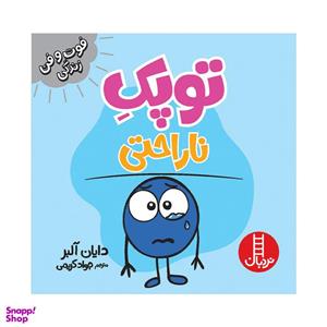 کتاب توپک ناراحتی اثر دایان آلبر انتشارات فنی ایران