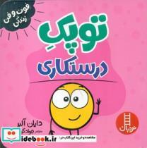 کتاب توپک درستکاری اثر دایان آلبر انتشارات فنی ایران