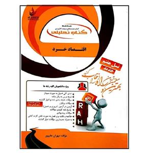 کتاب تحلیلی اقتصاد خرد اثر مهران علیپور انتشارات راه