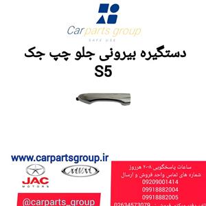 دستگیره بیرونی جلو چپ خودروی جک اس ۵ دنده ای ـ JAC S5 MT