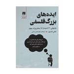 کتاب ایده های بزرگ فلسفی اثر جانی تامسون انتشارات سنگ