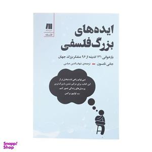 کتاب ایده های بزرگ فلسفی اثر جانی تامسون انتشارات سنگ