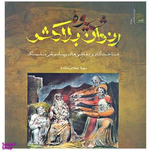 کتاب شیوه رندان بلاکش اثر سهیلا صلاحی مقدم نشر نگاه معاصر