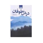 کتاب در دل طوفان اثر کریستین هانا \r\nانتشارات کتابستان معرفت