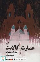 کتاب عمارت گالانت اثر وی ای شواب نشر کتابسرای تندیس