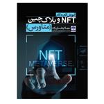 کتاب آموزش گام به گام NFT و بلاک چین متاورس اثر سهیلا رمضان زاده انتشارات عطران