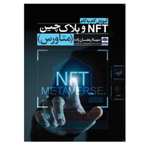 کتاب آموزش گام به گام NFT و بلاک چین متاورس اثر سهیلا رمضان زاده انتشارات عطران