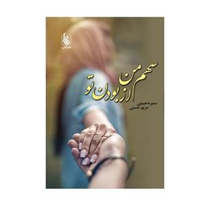 کتاب سهم من از بودن تو اثر سمیره حسینی مریم نشر علی 