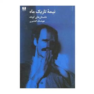 کتاب نیمه تاریک ماه داستانهای کوتاه اثر هوشنگ گلشیری انتشارات نیلوفر