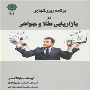 کتاب برنامه ریزی تجاری در بازاریابی طلا و جواهر اثر مایکلا داندر انتشارات پازینه 