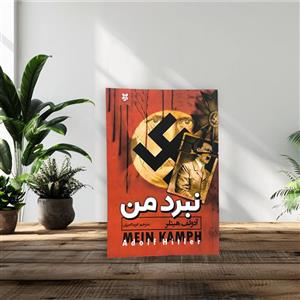 کتاب نبرد من اثر آدولف هیتلر انتشارات نیک فرجام