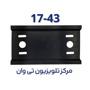پایه دیواری تلویزیون مدل براکت محرک برای 17 تا 43 اینچ