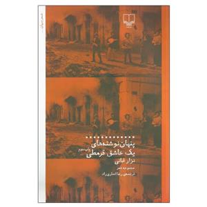 کتاب پنهان نوشته های یک عاشق قرمطی اثر نزار قبانی نشر چشمه