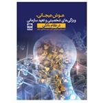 کتاب هوش هیجانی، ویژگی های شخصیتی و تعهد سازمانی در نظام بانکی اثر جمعی از نویسندگان انتشارات عطران