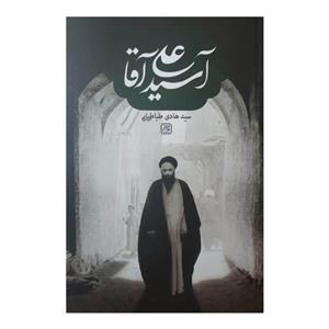 کتاب آسید علی آقا اثر سید هادی طباطبایی انتشارات\r\nکتاب جمکران