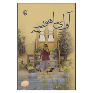 کتاب آوای ماهور اثر مریم دالایی نشر علی