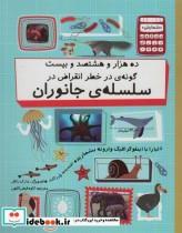 کتاب ده هزار و هشتصد و بیست گونه در خط انقراض سلسله جانوران اثر پل راکت نشر  فاطمی