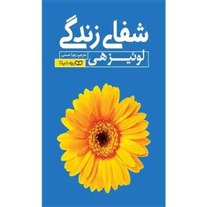 کتاب شفای زندگی اثر لوئیز هی انتشارات یوشیتا