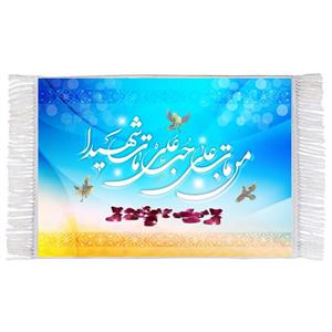 فرش ماشینی دیوارکوب اطلس آبی مدل من مات علی حب علی مات شهیدا کد T3752