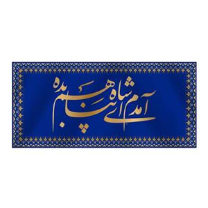 پرچم مدل کتیبه پشت منبری ولادت امام رضا کد 6783S