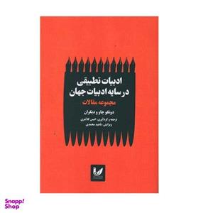 کتاب ادبیات تطبیقی در سایه ادبیات جهان اثر دونگوچاو انتشارات اندیشه احسان