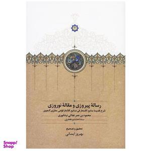 کتاب رساله پیروزی و مقاله نوروزی اثر محمود بن عمر نجاتی نیشابوری انتشارات سخن