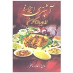 کتاب آشپزی ایرانی از دیرباز تا کنون اثر ماهرخ زاهدی انتشارات زوار