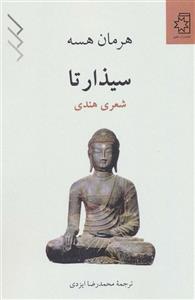 کتاب سیذارتا اثر هرمان هسه  انتشارات ناهید
