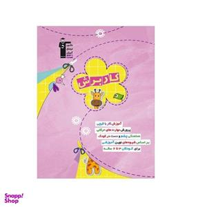 کتاب کار برش پیش دبستانی اثر ندا حبیبی انتشارات قلم چی