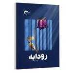 کتاب رمان رودابه اثر مهین سالار انتشارات مرسل