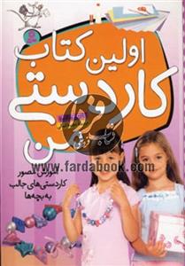  آموزش مصور کاردستی‌های جالب به بچه‌ها