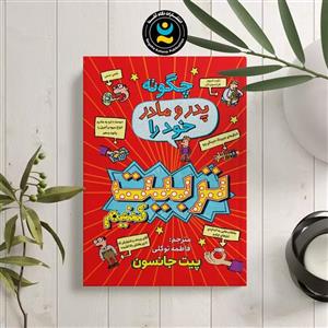 کتاب چگونه پدر و مادر خود را تربیت کنیم اثر پیت جانسون انتشارات نگاه آشنا