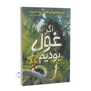 کتاب اگر غول بودیم اثر دیو متیوز و کلیت برت اسمیت انتشارات نگاه آشنا