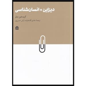 کتاب دیزاین + انسان شناسی اثر کریستین میلر نشر مشکی