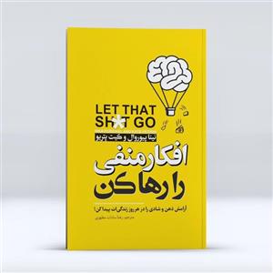 کتاب افکار منفی را رها کن اثر نینا پیوروال و کیت پتریو انتشارات نگاه آشنا