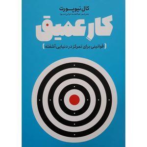 کتاب کار عمیق اثر کال نیوپورت انتشارات نگاه آشنا