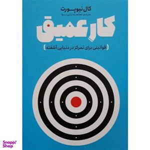 کتاب کار عمیق اثر کال نیوپورت انتشارات نگاه آشنا