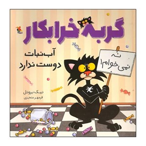 کتاب گربه خرابکار آب نبات دوست ندارد اثر نیک بروئل انتشارات میچکا