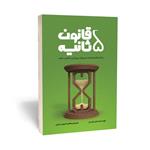 کتاب قانون 5 ثانیه یک لحظه شجاعت میتواند روزتان را تغییر دهد اثر مل رابینز انتشارات آراستگان