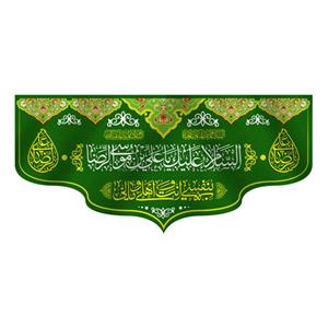 پرچم مدل کتیبه پشت منبری ولادت امام رضا کد 6922S