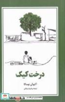 کتاب درخت کیک اثر آکیوکی نوساکا انتشارات دانش آفرین
