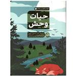 کتاب حیات وحش اثر امیلی بومون انتشارات موسسه فرهنگی مدرسه برهان